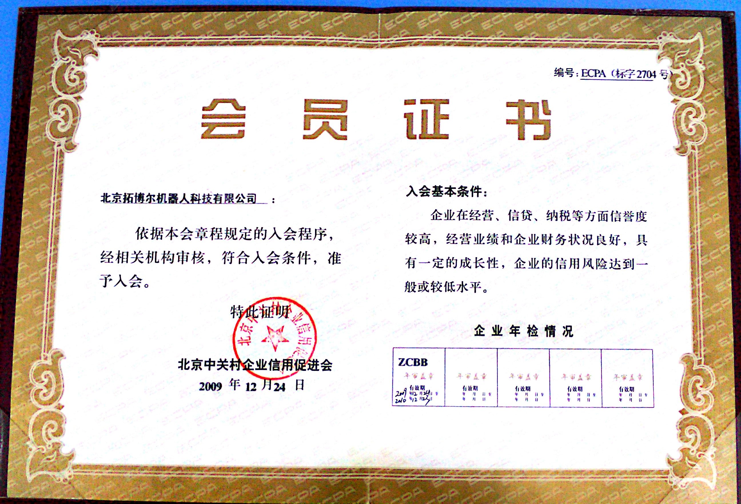 北京市信用促进会会员证书